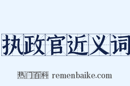 执政官近义词是什么意思的图片